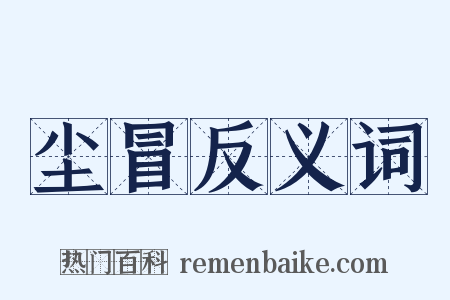 尘冒反义词是什么意思的图片
